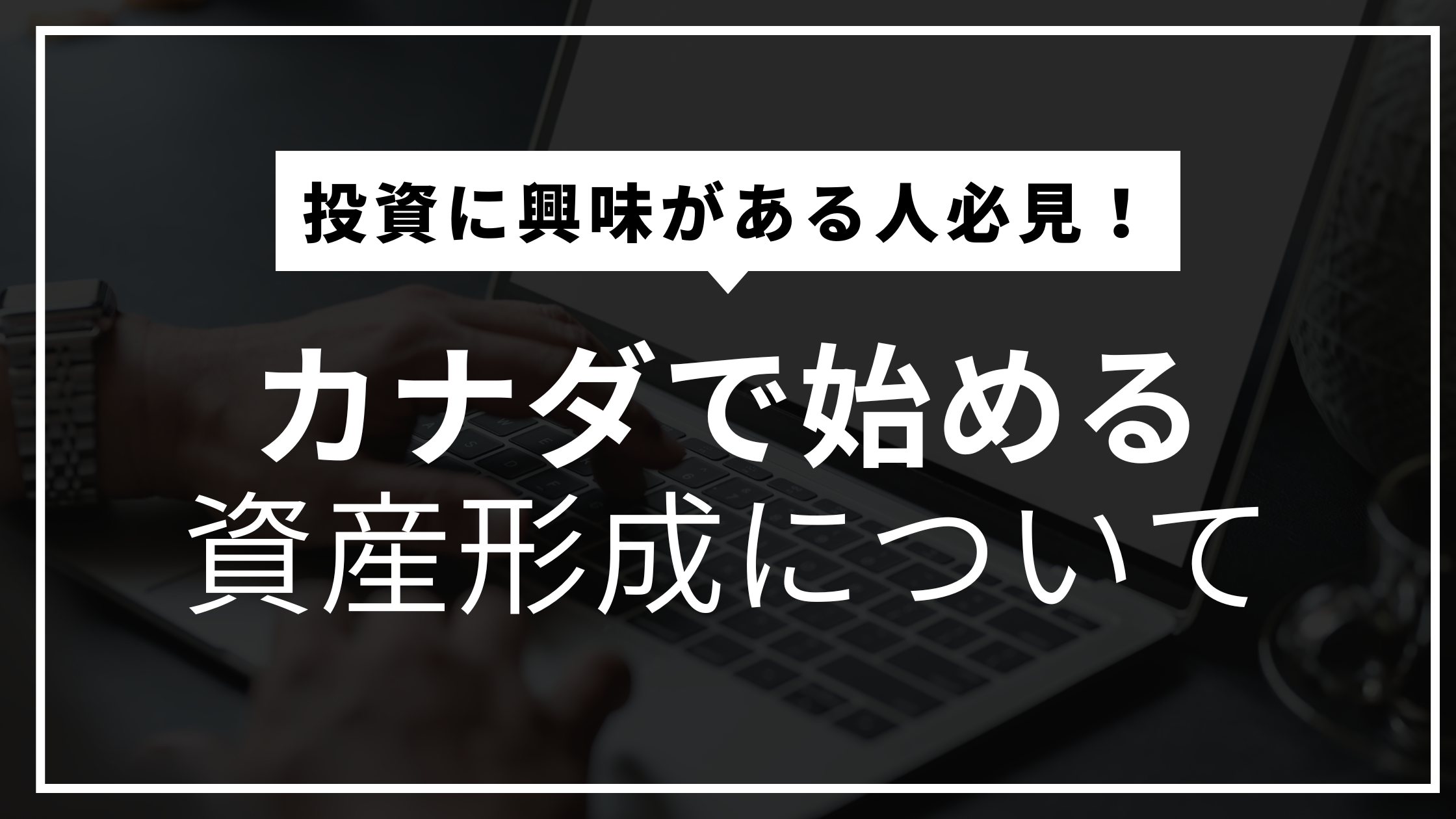 アイキャッチ、カナダ、資産形成