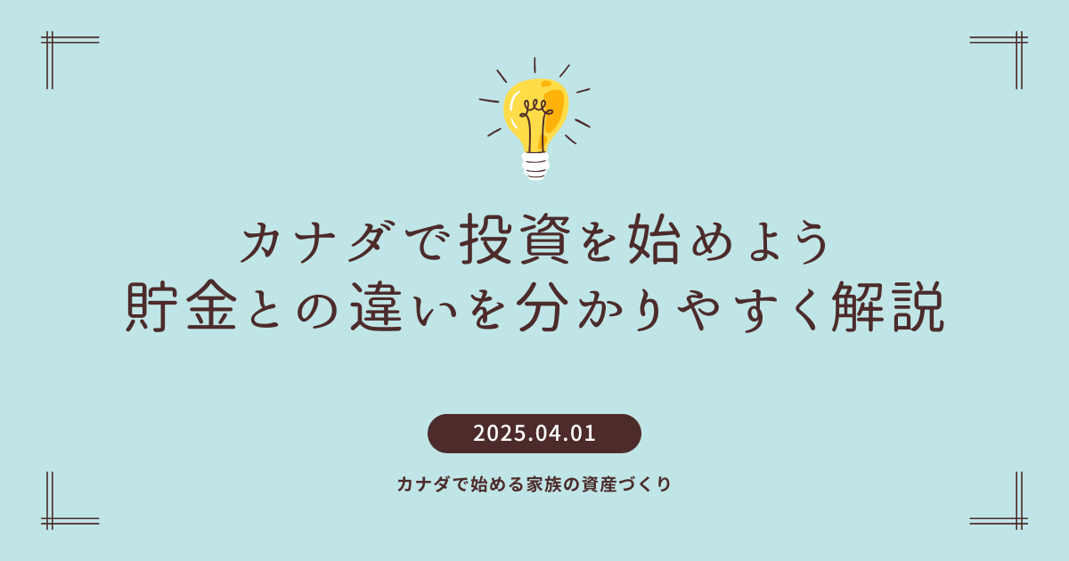 カナダ　投資　貯金　違い